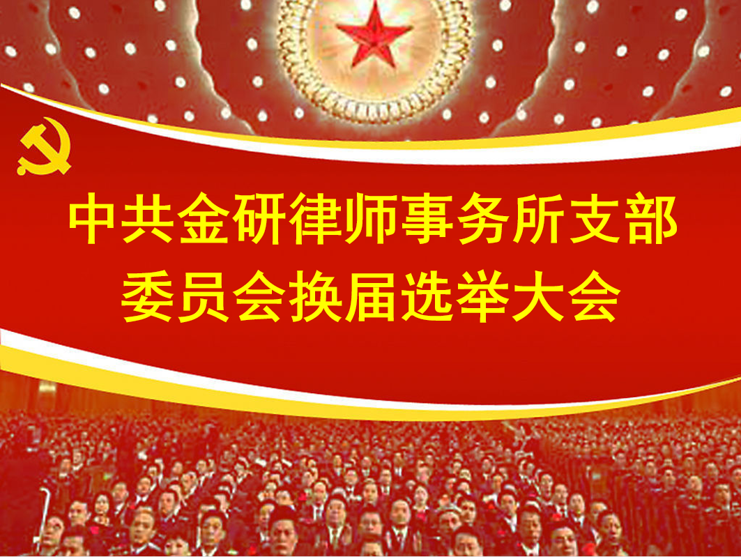 以党的二十大精神为引领        圆满完成党支部委员会换届工作   