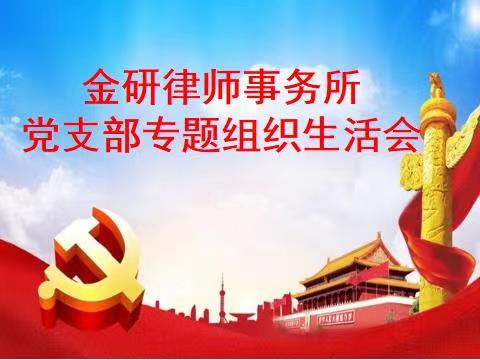 金研律师事务所召开党员专题组织生活会
