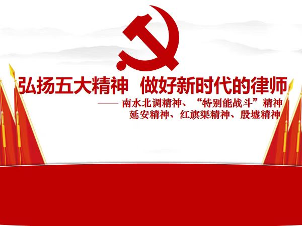 弘扬五大精神     做好新时代的律师