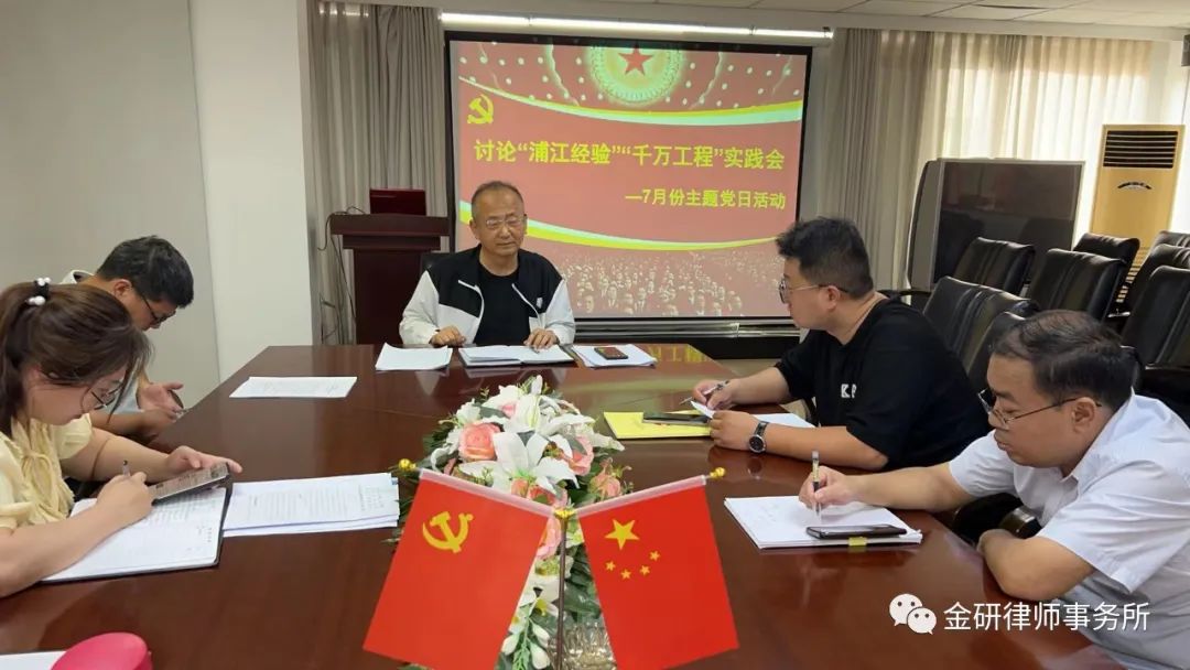 金研党建 | 金研党支部开展“讨论“浦江经验”“千万工程”实践会”的主题党日活动