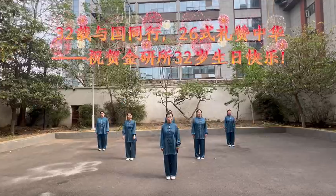 The integration of advanced Qigong and sports - 32nd Anniversary Celebration Video