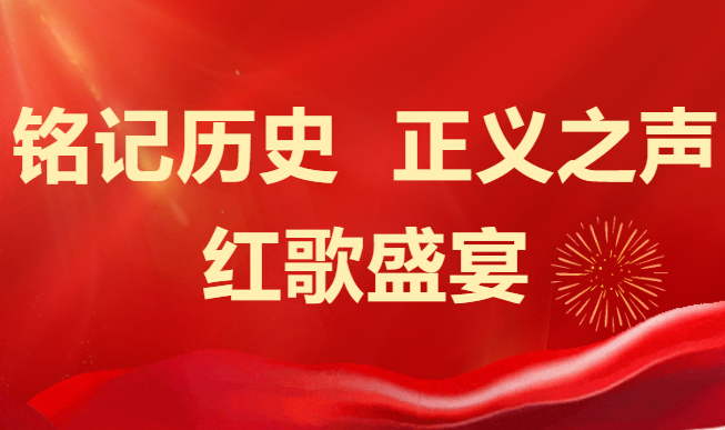 “铭记历史 正义之声” 红歌盛宴：金研律师用歌声续写抗战精神的波澜壮阔