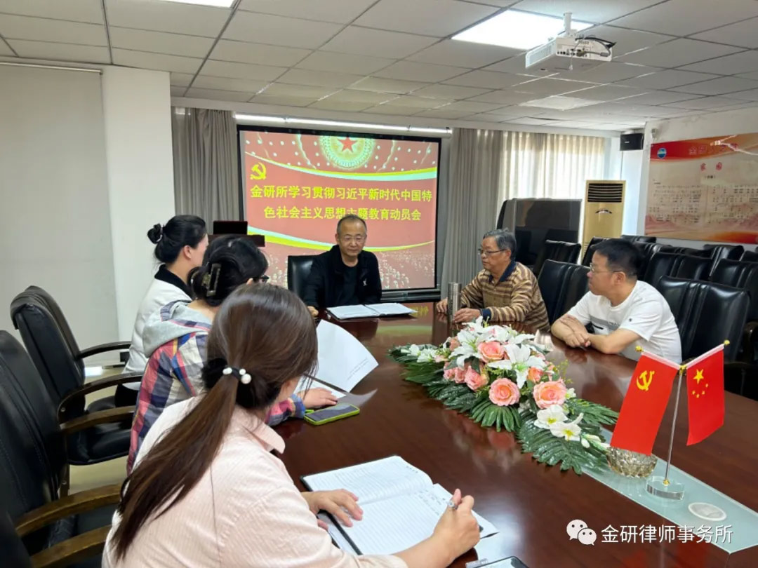 The Jinyan Law Firm held a meeting to study and implement the theme education XIJINPING Mobilization Meeting for the Theme Education of Thought on Socialism with Chinese Characteristics for a New Era