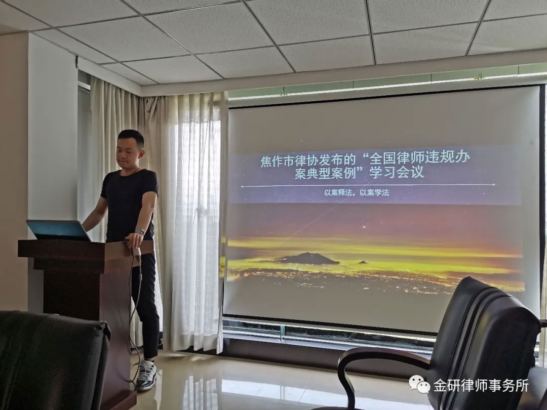 金研律师事务所召开“以案促改”典型案例集中警示教育学习会议
