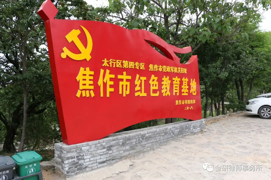 探访焦作“西柏坡”——金研律所走进十二会村红色游记