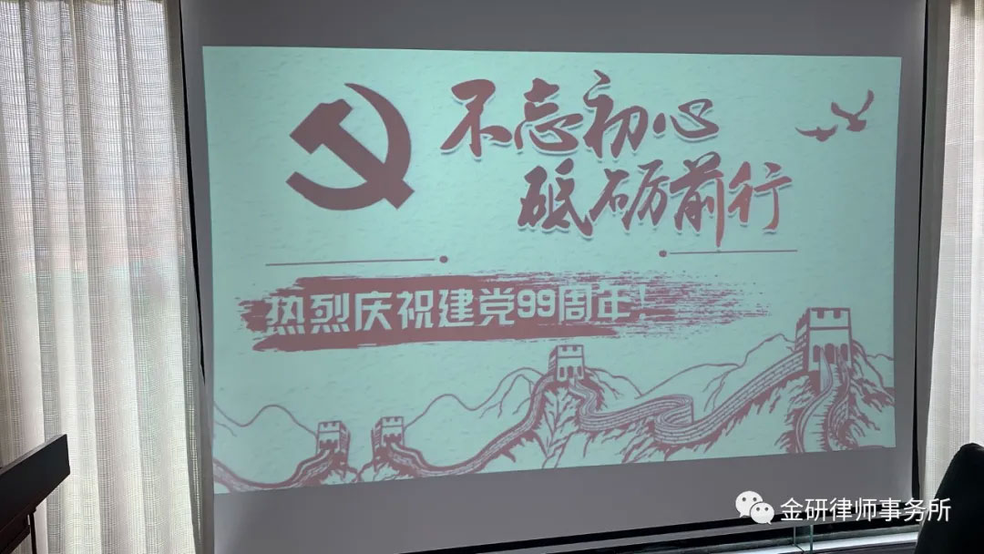 不忘初心，砥砺前行，金研律师事务所开展庆祝中国共产党建党99周年座谈会