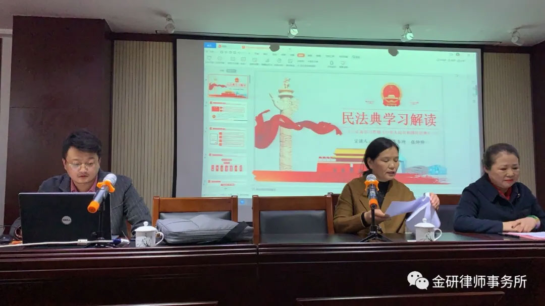 金研律师事务所应邀进行《民法典》宣讲活动